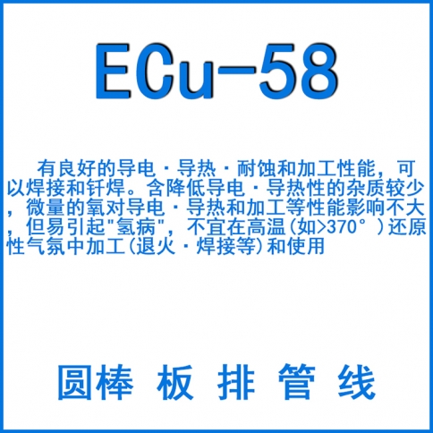 ECU-58纯铜